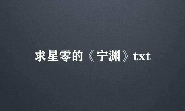 求星零的《宁渊》txt