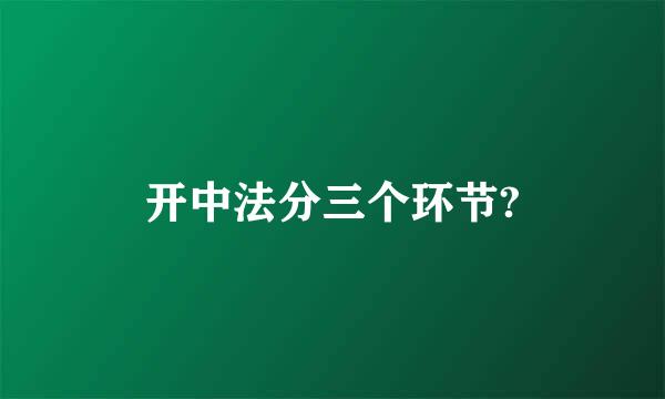 开中法分三个环节?