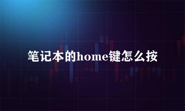 笔记本的home键怎么按