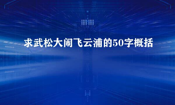 求武松大闹飞云浦的50字概括