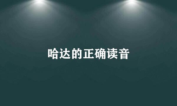 哈达的正确读音