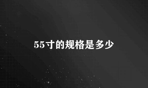 55寸的规格是多少