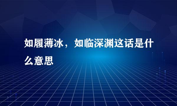 如履薄冰，如临深渊这话是什么意思