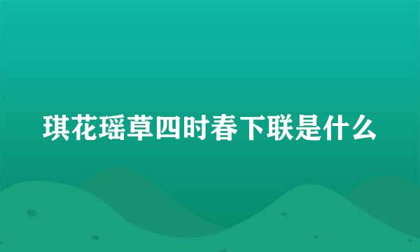 琪花瑶草四时春下联是什么