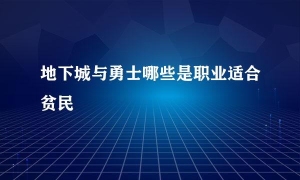 地下城与勇士哪些是职业适合贫民