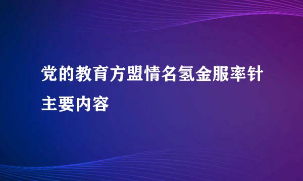 党的教育方盟情名氢金服率针主要内容