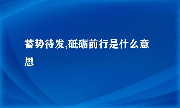 蓄势待发,砥砺前行是什么意思