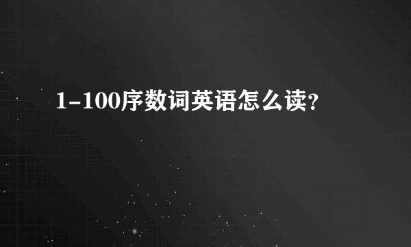 1-100序数词英语怎么读？