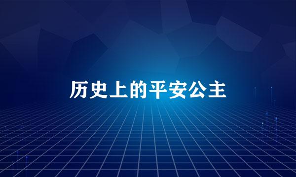 历史上的平安公主