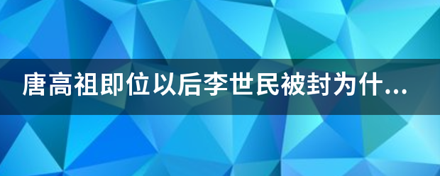 唐高祖即位以后李世民被封为什么？