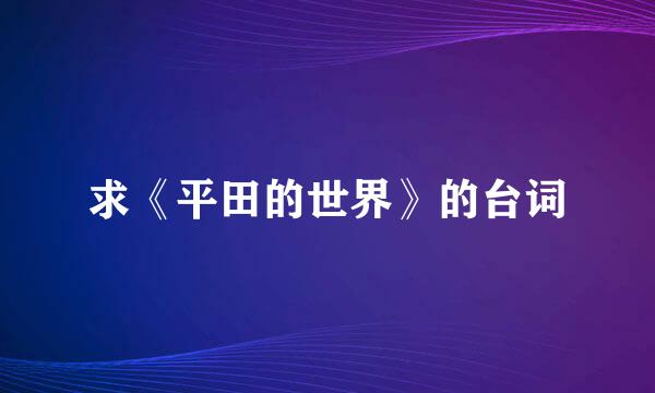 求《平田的世界》的台词