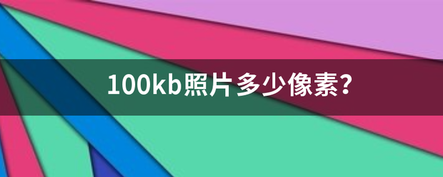 100kb照片多少像素？