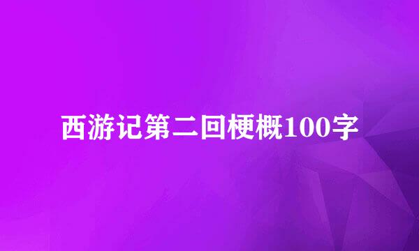 西游记第二回梗概100字