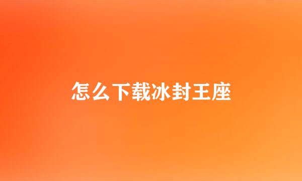 怎么下载冰封王座