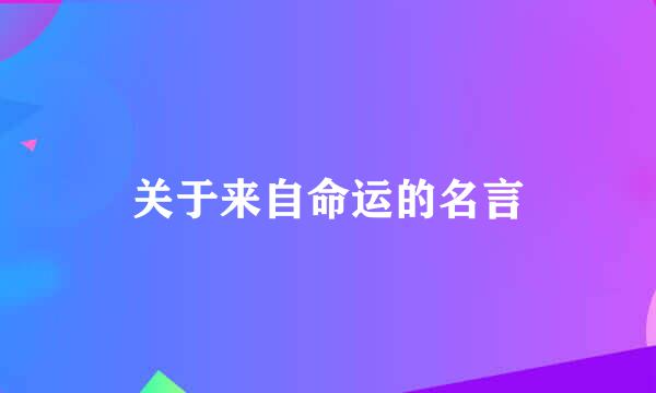 关于来自命运的名言