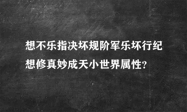 想不乐指决坏规阶军乐坏行纪想修真妙成天小世界属性？