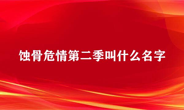 蚀骨危情第二季叫什么名字