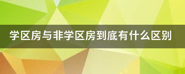 学区房与非学区房到底来自有什么区别