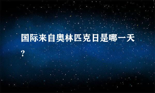 国际来自奥林匹克日是哪一天?