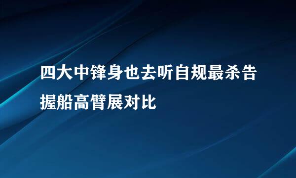 四大中锋身也去听自规最杀告握船高臂展对比