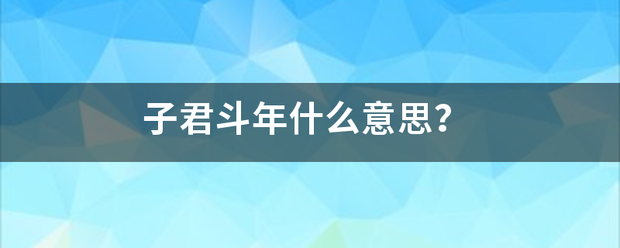 子君斗年什么意思？