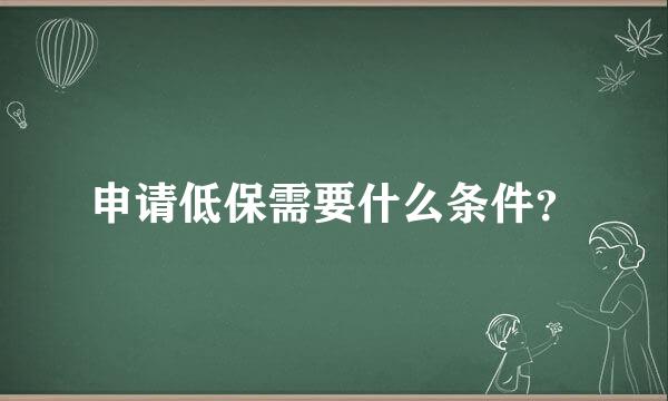 申请低保需要什么条件？