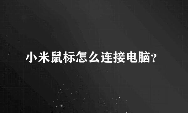 小米鼠标怎么连接电脑？