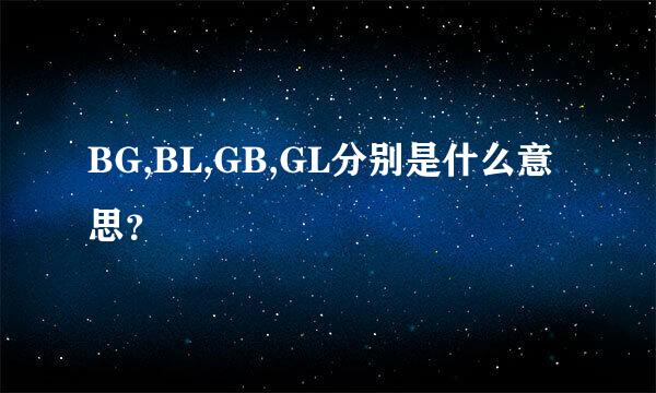 BG,BL,GB,GL分别是什么意思？