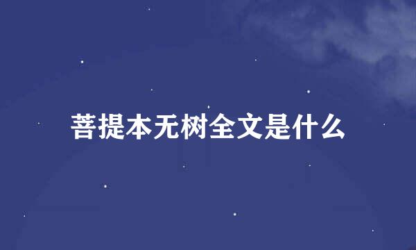 菩提本无树全文是什么