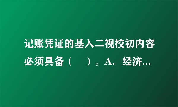 记账凭证的基入二视校初内容必须具备（ ）。A．经济业务摘要B．所附原始凭证张数 C．会计科目D．凭证编号请帮忙给出正确答案和分析...