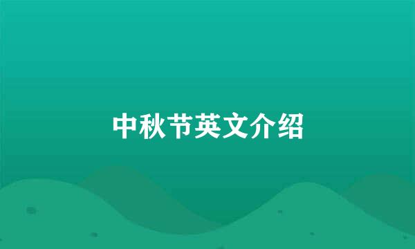 中秋节英文介绍