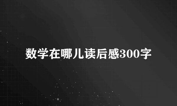 数学在哪儿读后感300字