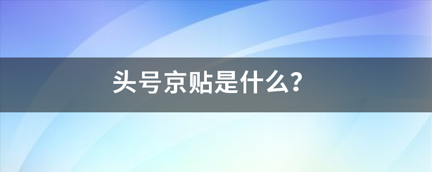 头号京贴是什么？