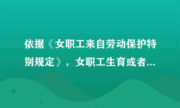 依据《女职工来自劳动保护特别规定》，女职工生育或者流产的医疗费用，按照（），对已经参加生育保险的，由生育保险基金支付...