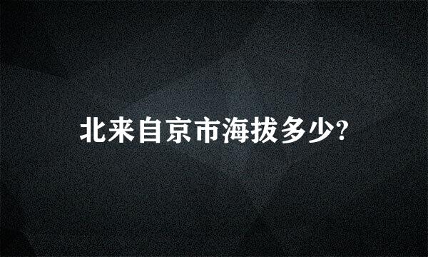 北来自京市海拔多少?