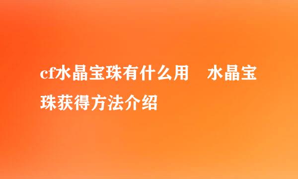 cf水晶宝珠有什么用 水晶宝珠获得方法介绍