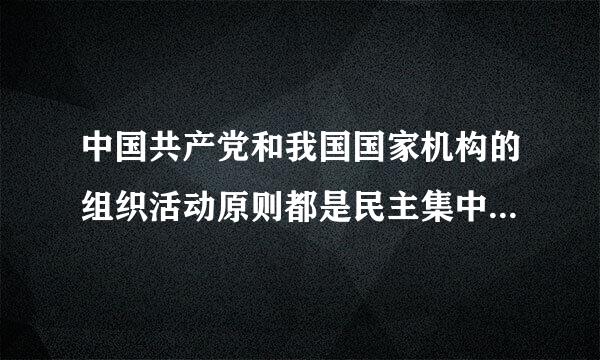 中国共产党和我国国家机构的组织活动原则都是民主集中制。我国出台关系国家前途和命运得重大决策通常要经历的法定程序是(  )