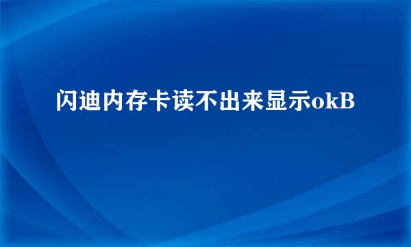 闪迪内存卡读不出来显示okB