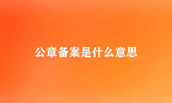 公章备案是什么意思