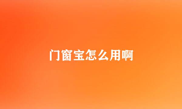 门窗宝怎么用啊