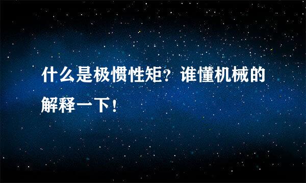 什么是极惯性矩？谁懂机械的解释一下！