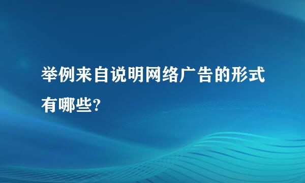 举例来自说明网络广告的形式有哪些?