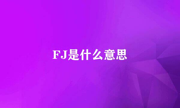 FJ是什么意思