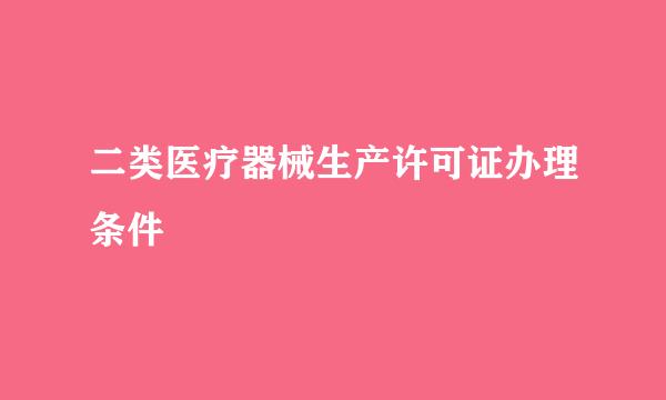 二类医疗器械生产许可证办理条件