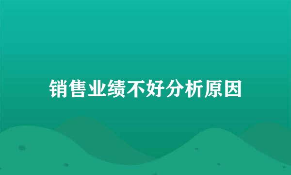 销售业绩不好分析原因