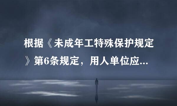 根据《未成年工特殊保护规定》第6条规定，用人单位应当按下列要求对未成年工定期进行健康检查（）。