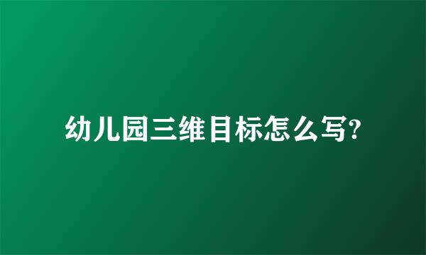 幼儿园三维目标怎么写?