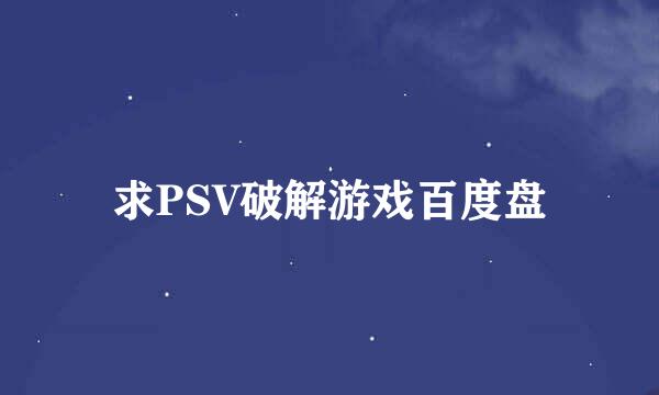 求PSV破解游戏百度盘