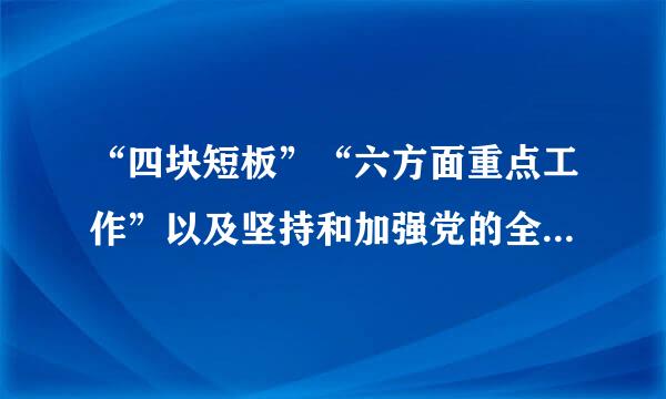 “四块短板”“六方面重点工作”以及坚持和加强党的全面领导三方面内容都是什么