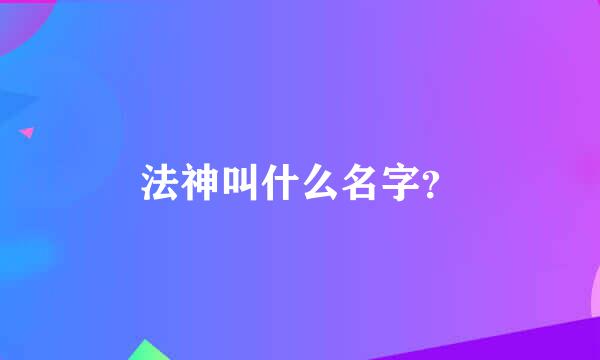 法神叫什么名字？